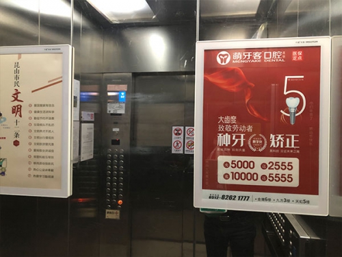 昆山大型口腔連鎖機(jī)構(gòu)五一活動(dòng)電梯廣告 