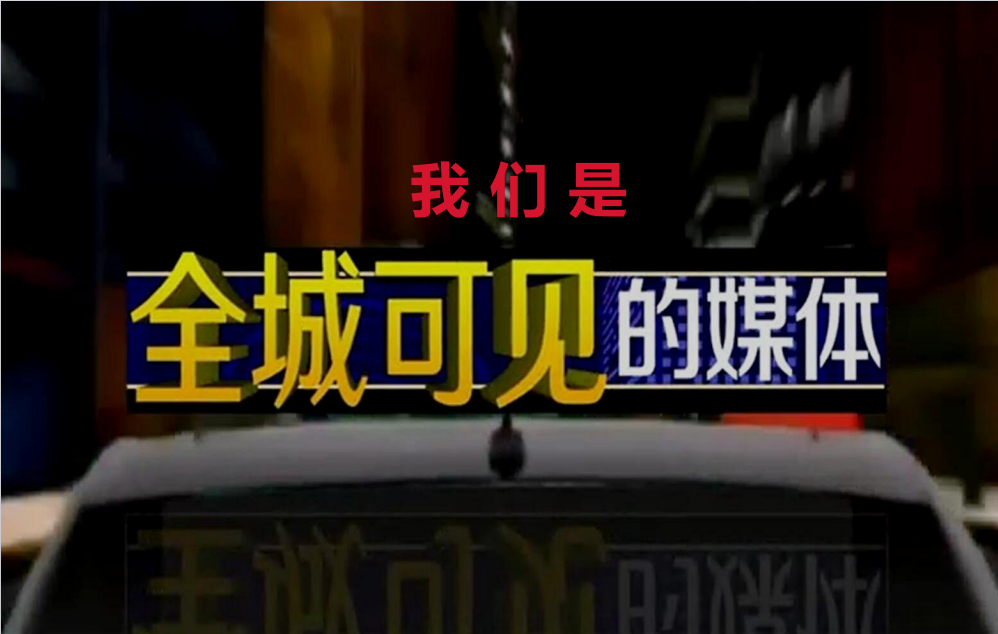 昆山出租車(chē)身廣告LED屏廣告正式上線(xiàn)